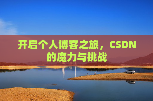 开启个人博客之旅,CSDN的魔力与挑战